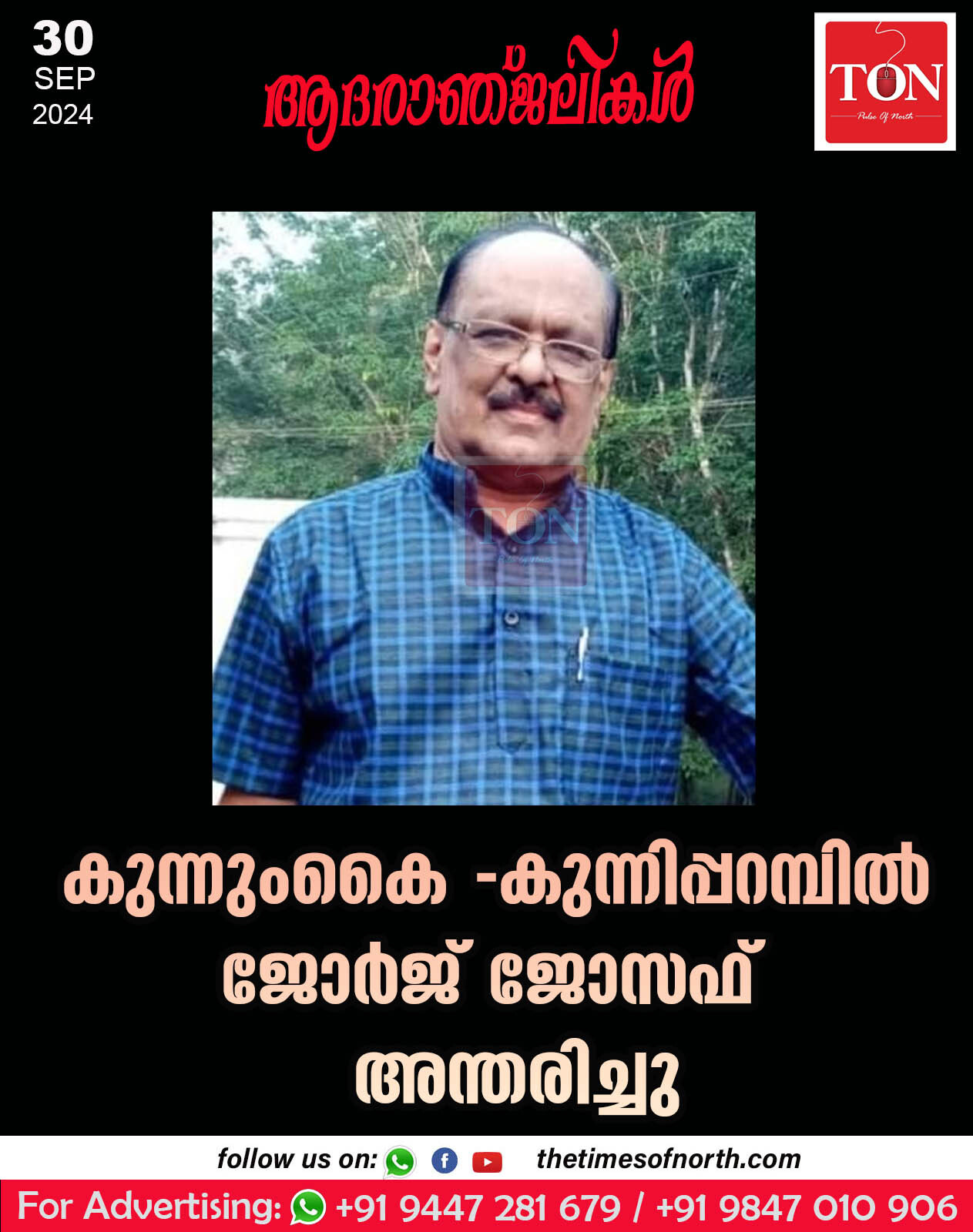 കുന്നുംകൈ -കുന്നിപ്പറമ്പിൽ ജോർജ് ജോസഫ് അന്തരിച്ചു.