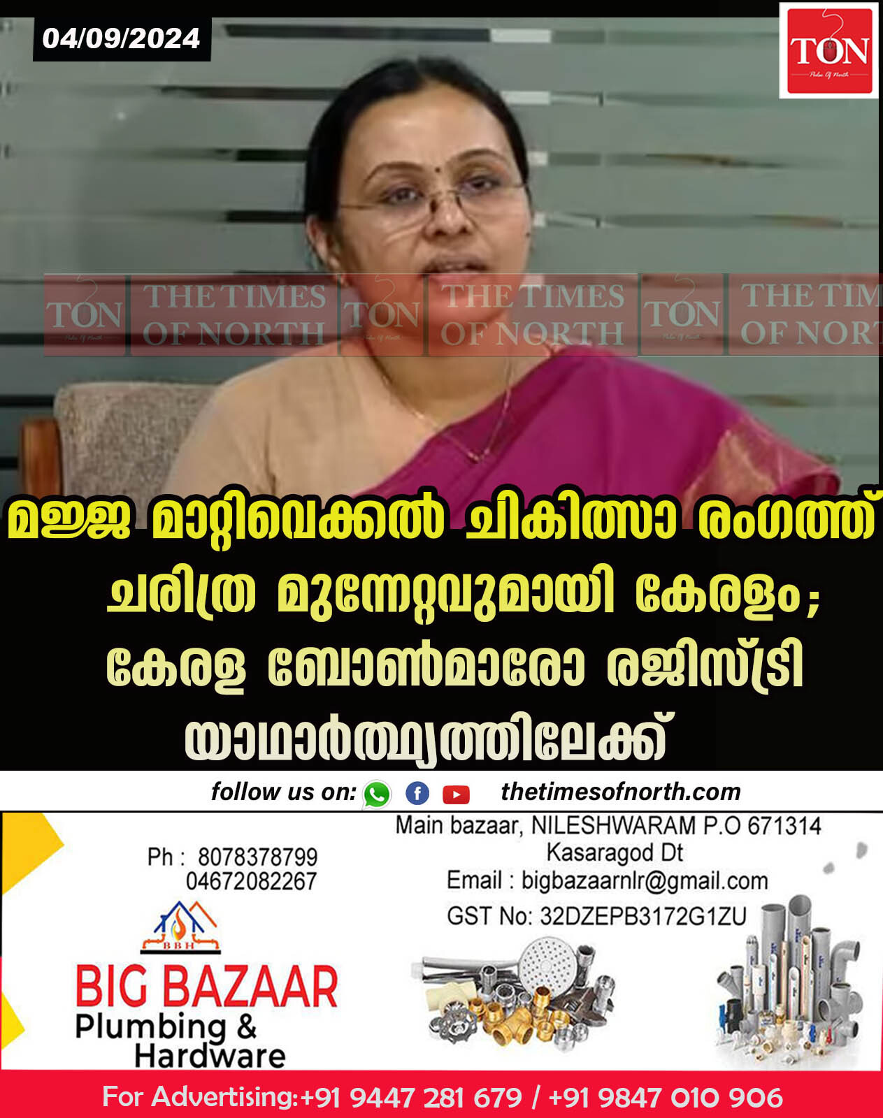 മജ്ജ മാറ്റിവെക്കല്‍ ചികിത്സാ രംഗത്ത് ചരിത്ര മുന്നേറ്റവുമായി കേരളം; കേരള ബോണ്‍മാരോ രജിസ്ട്രി യാഥാര്‍ത്ഥ്യത്തിലേക്ക്