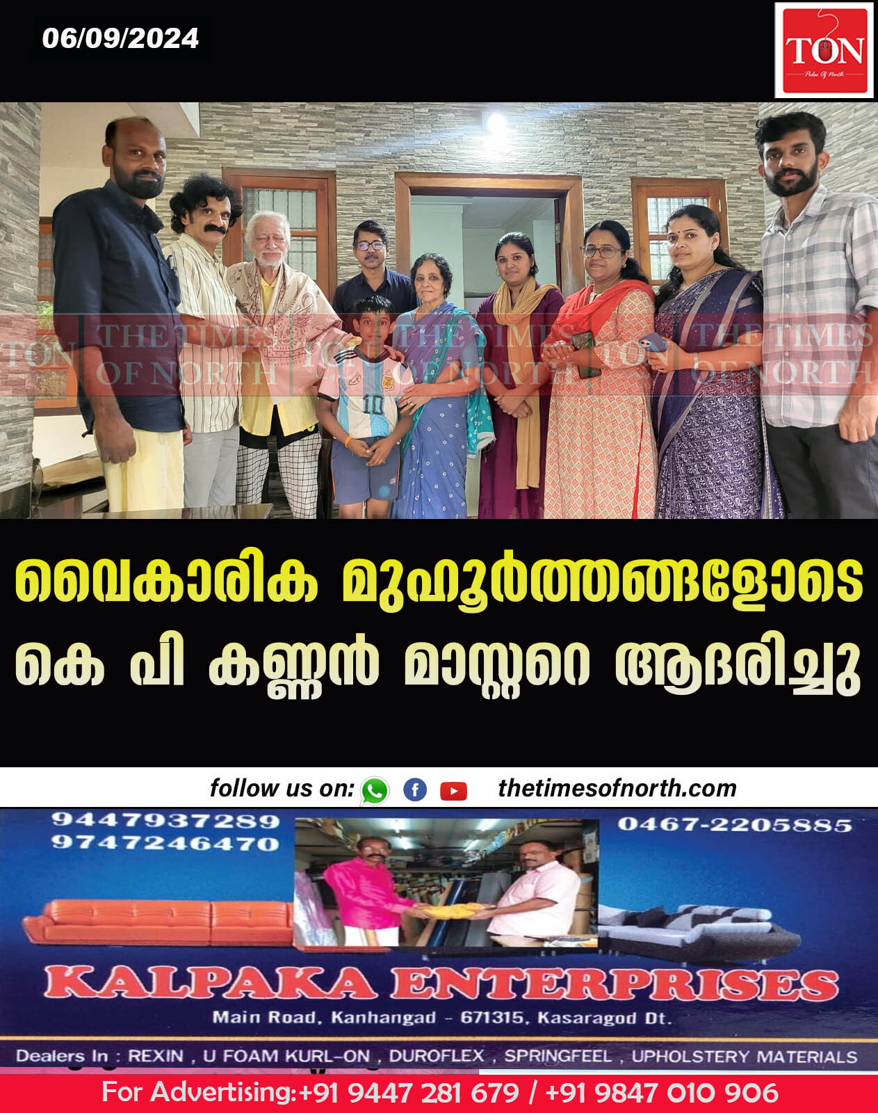 വൈകാരിക മുഹൂർത്തങ്ങളോടെ കെ പി കണ്ണൻ മാസ്റ്ററെ ആദരിച്ചു