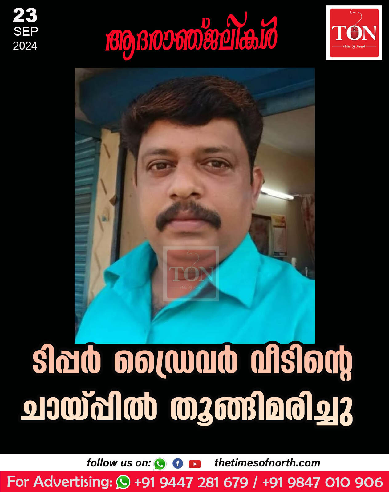 ടിപ്പർ ഡ്രൈവർ വീടിന്റെ ചായ്പ്പിൽ തൂങ്ങിമരിച്ചു