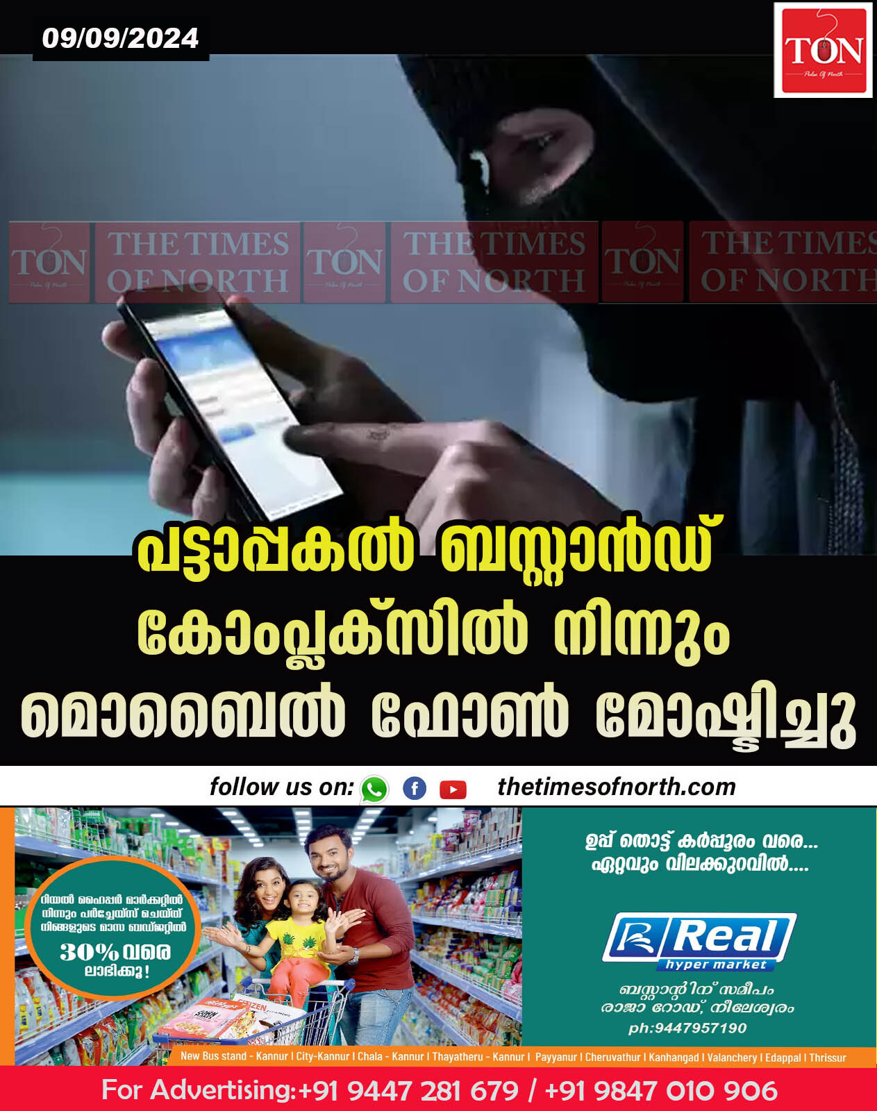 പട്ടാപ്പകൽ ബസ്റ്റാൻഡ് കോംപ്ലക്സിൽ നിന്നും മൊബൈൽ ഫോൺ മോഷ്ടിച്ചു