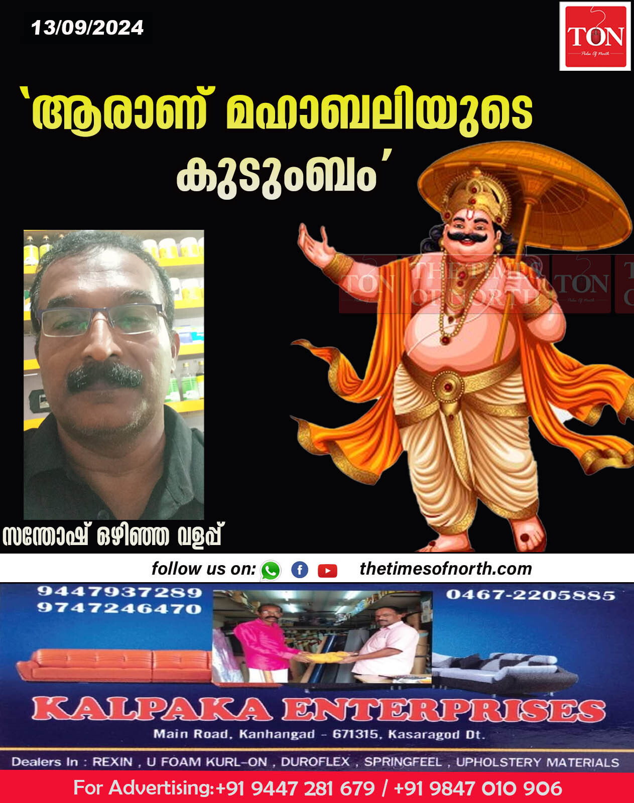 “ആരാണ് മഹാബലിയുടെ കുടുംബം”: സന്തോഷ് ഒഴിഞ്ഞ വളപ്പ്