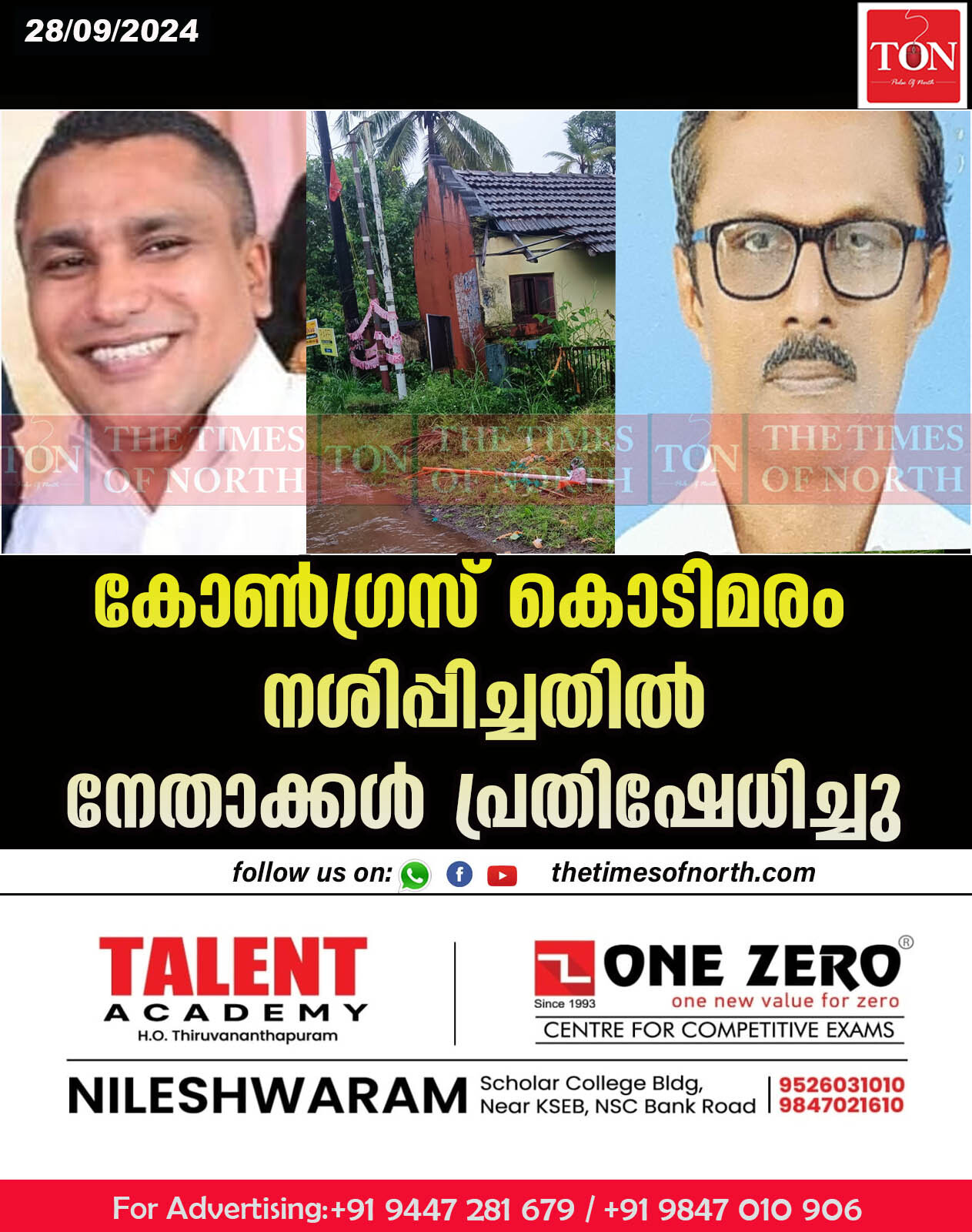 കോൺഗ്രസ് കൊടിമരം നശിപ്പിച്ചതിൽ നേതാക്കൾ പ്രതിഷേധിച്ചു