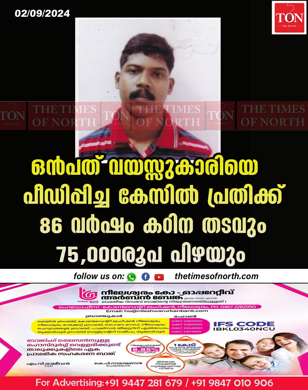 ഒൻപത് വയസ്സുകാരിയെ പീഡിപ്പിച്ച കേസിൽ പ്രതിക്ക് 86 വർഷം കഠിന തടവും 75,000രൂപ പിഴയും