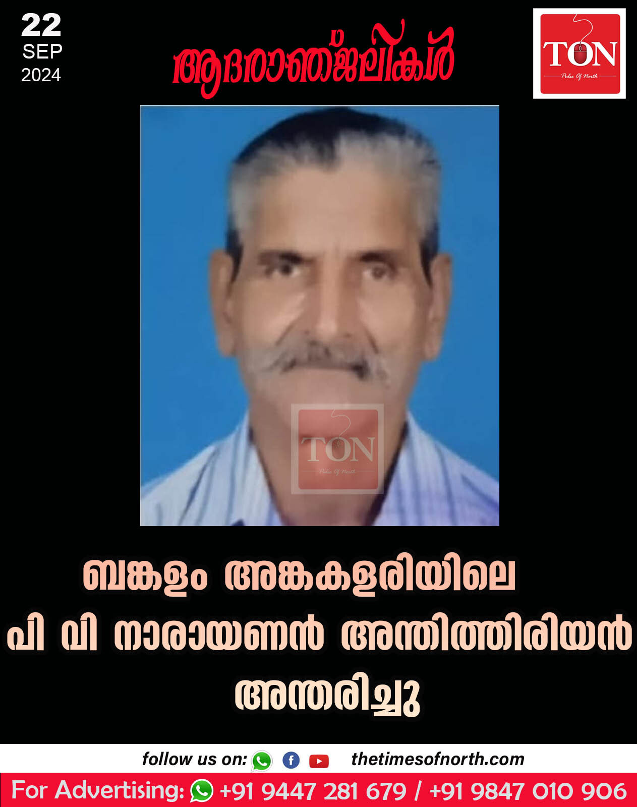 ബങ്കളം അങ്കകളരിയിലെ പി വി നാരായണൻ അന്തിത്തിരിയൻ അന്തരിച്ചു