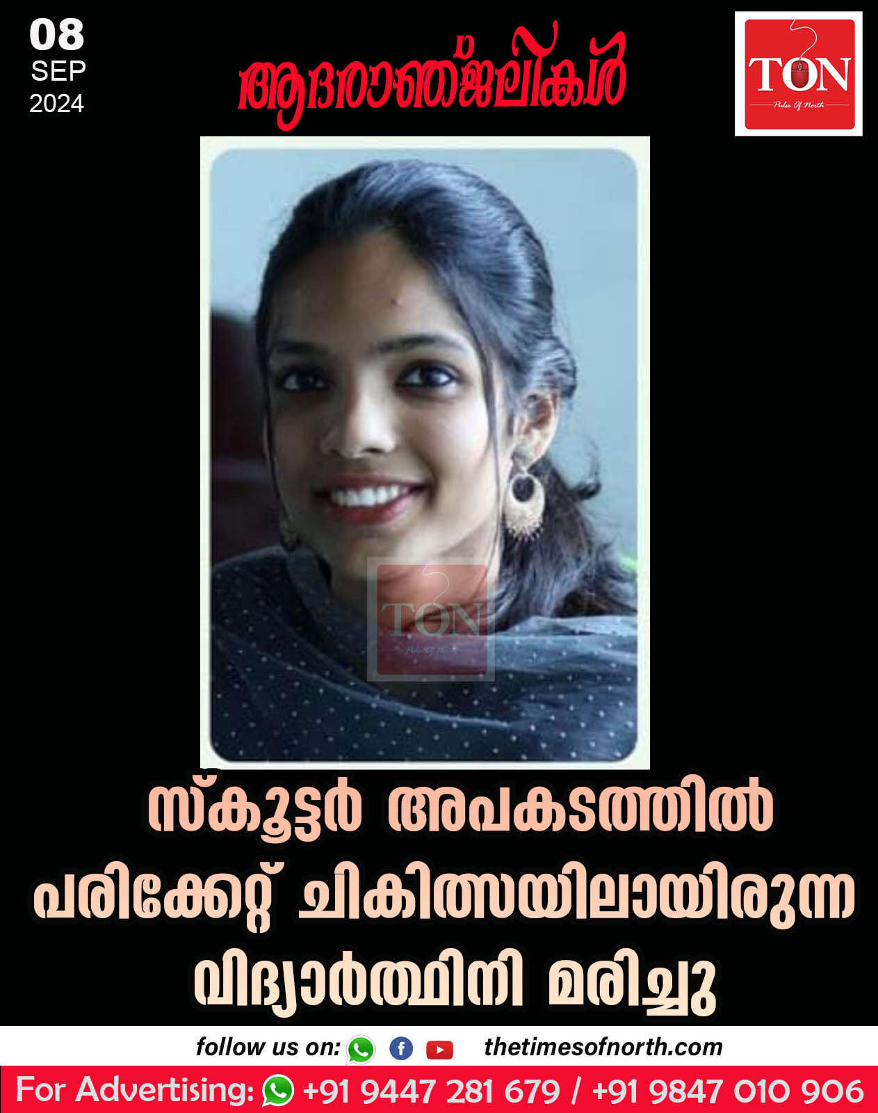 സ്കൂട്ടർ അപകടത്തിൽ പരിക്കേറ്റ് ചികിത്സയിലായിരുന്ന വിദ്യാർത്ഥിനി മരിച്ചു