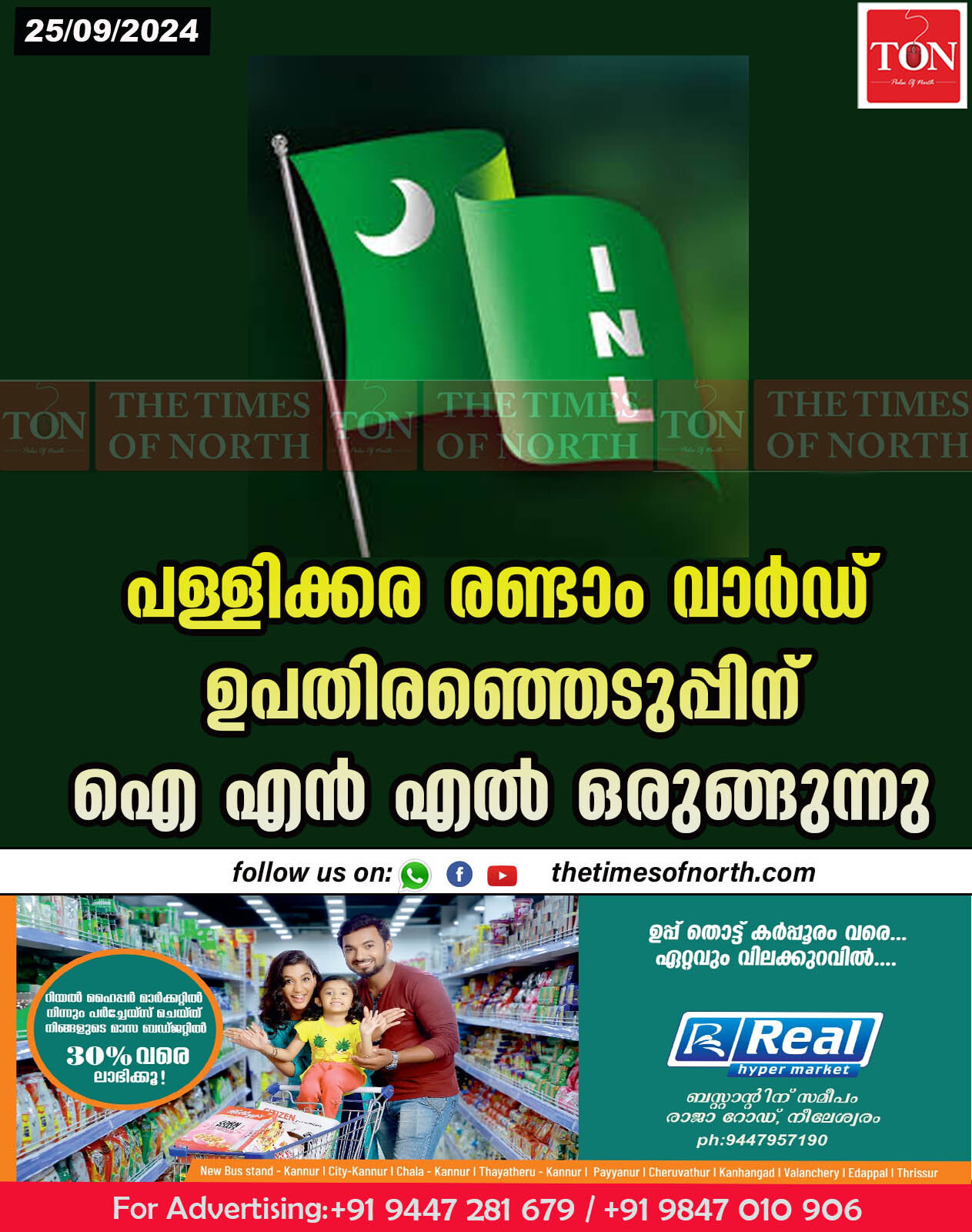 പള്ളിക്കര രണ്ടാം വാർഡ് ഉപതിരഞ്ഞെടുപ്പിന് ഐ എൻ എൽ ഒരുങ്ങുന്നു