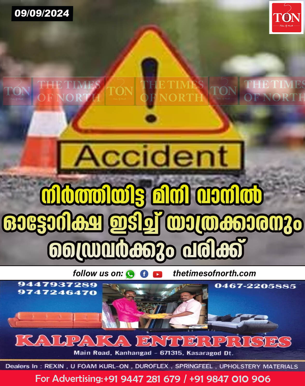 നിർത്തിയിട്ട മിനി വാനിൽ ഓട്ടോറിക്ഷ ഇടിച്ച് യാത്രക്കാരനും ഡ്രൈവർക്കും പരിക്ക്