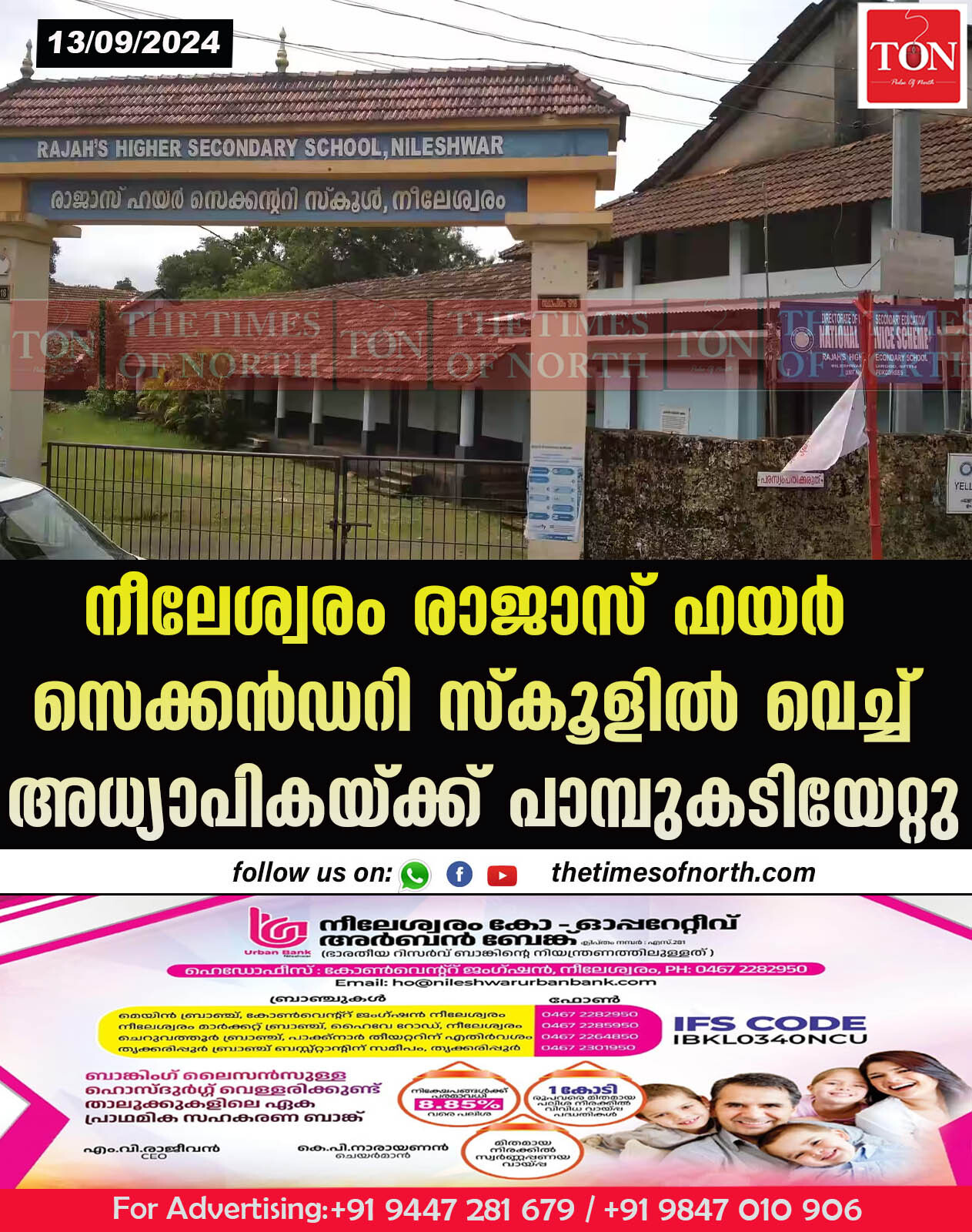 നീലേശ്വരം രാജാസ് ഹയർ സെക്കൻഡറി സ്കൂളിൽ വെച്ച് അധ്യാപികയ്ക്ക് പാമ്പുകടിയേറ്റു