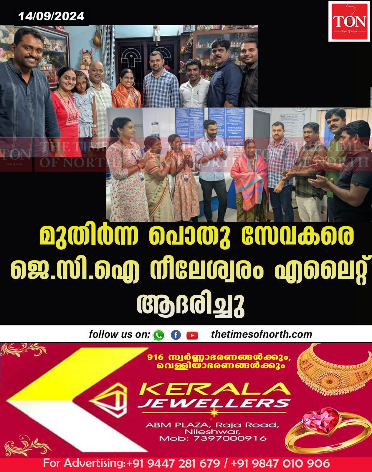 മുതിർന്ന പൊതു സേവകരെ  ജെ.സി.ഐ നീലേശ്വരം എലൈറ്റ് ആദരിച്ചു