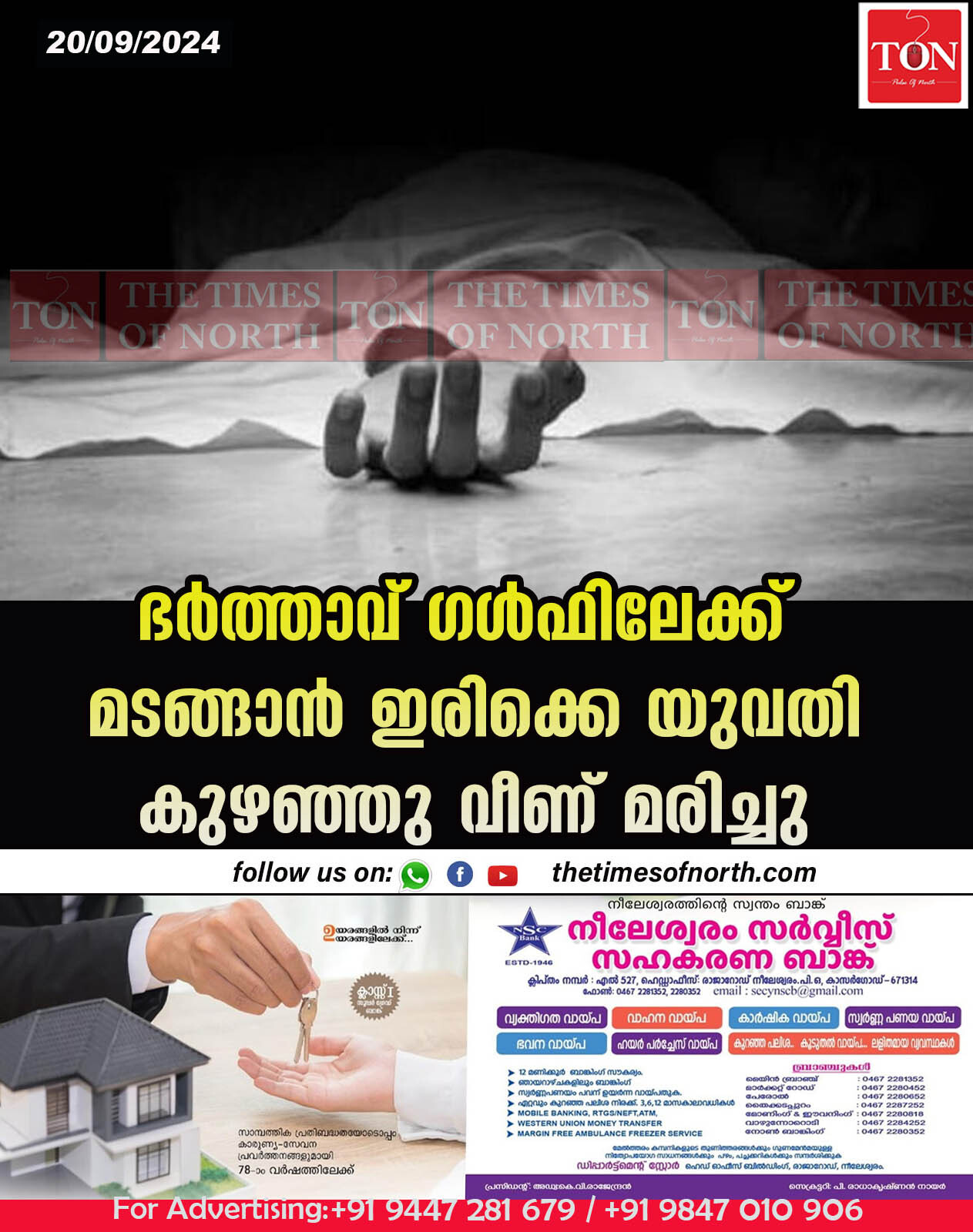 ഭർത്താവ് ഗൾഫിലേക്ക് മടങ്ങാൻ ഇരിക്കെ യുവതി കുഴഞ്ഞു വീണ് മരിച്ചു