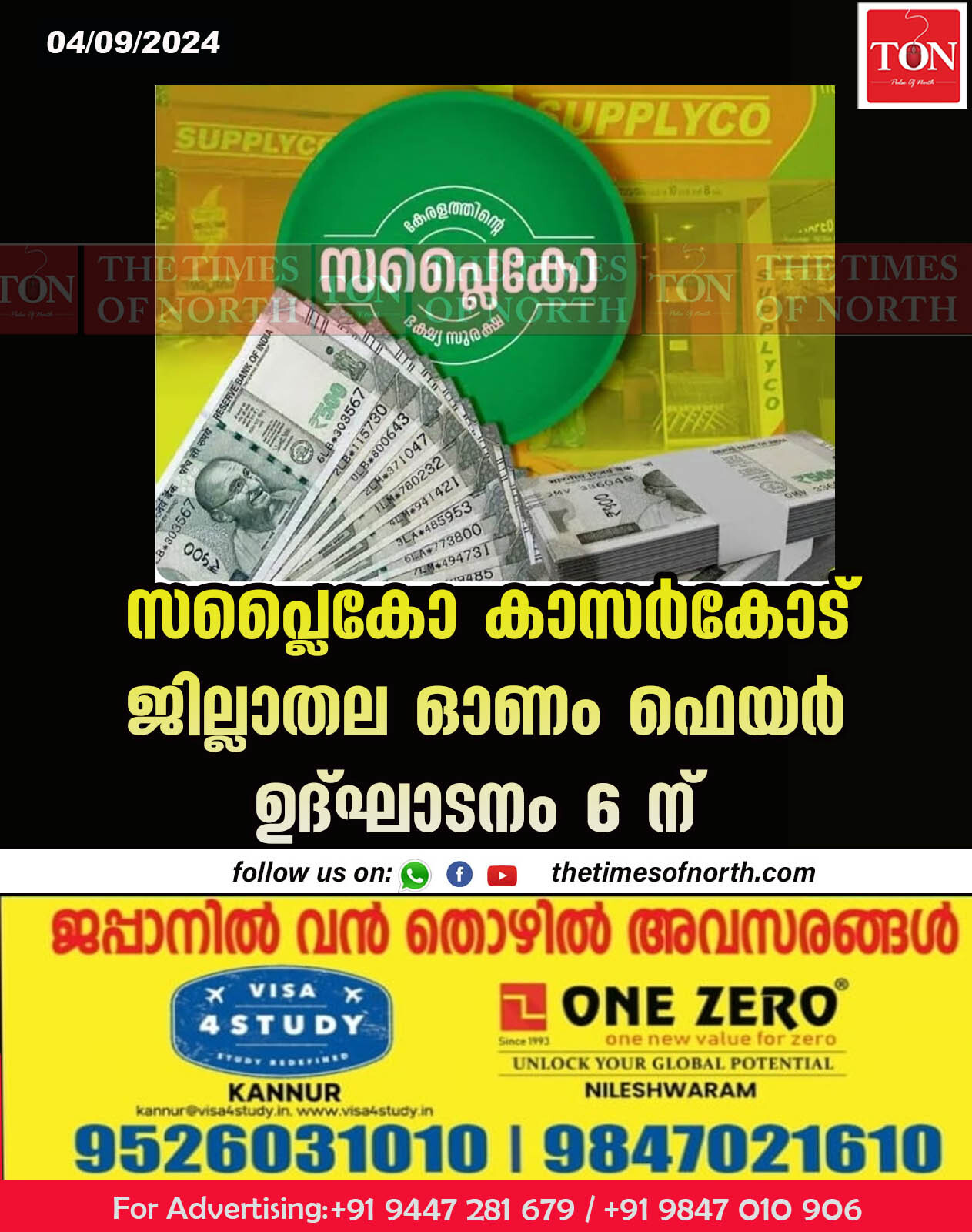 സപ്ലൈകോ കാസർകോട് ജില്ലാതല ഓണം ഫെയർഉദ്ഘാടനം 6 ന്