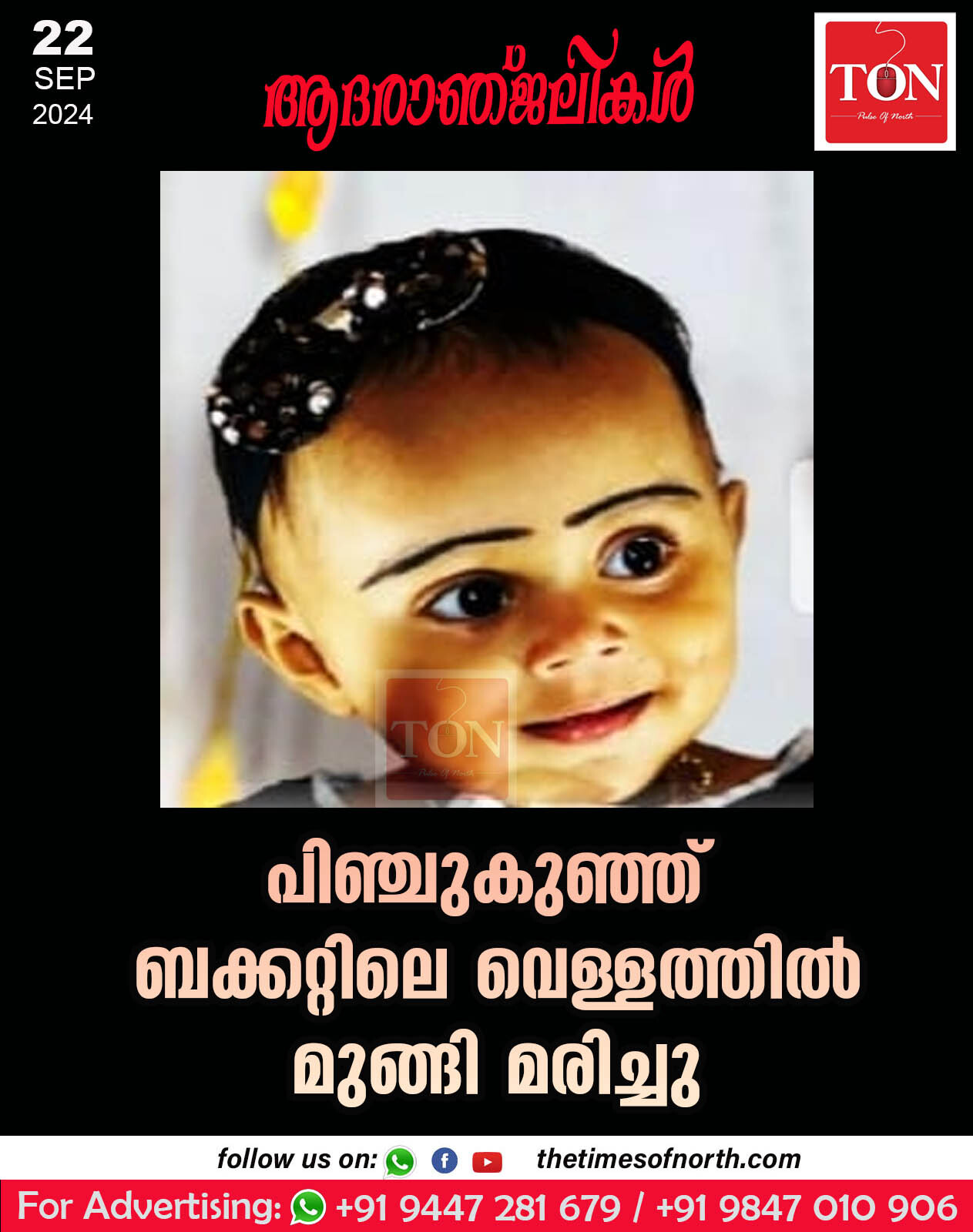 പിഞ്ചുകുഞ്ഞ് ബക്കറ്റിലെ വെള്ളത്തിൽ മുങ്ങി മരിച്ചു