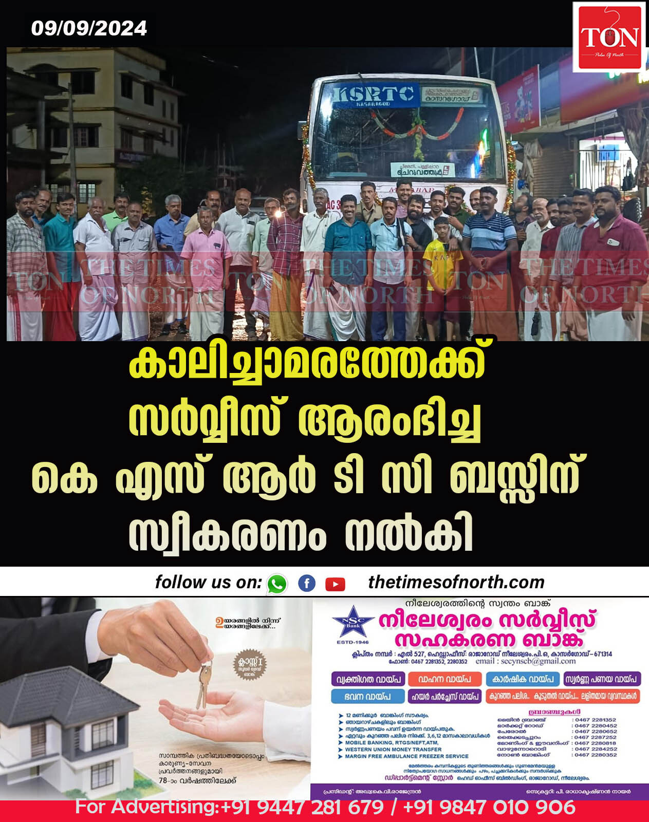 കാലിച്ചാമരത്തേക്ക് സർവ്വീസ് ആരംഭിച്ച കെ എസ് ആർ ടി സി ബസ്സിന് സ്വീകരണം നൽകി