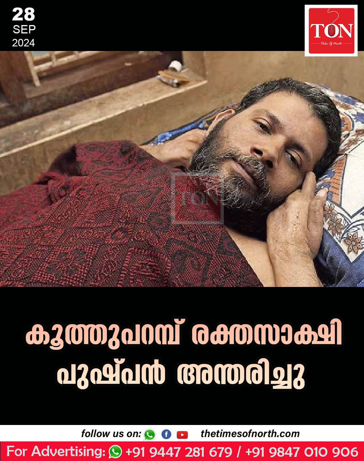 കൂത്തുപറമ്പ് രക്തസാക്ഷി പുഷ്പന്‍ അന്തരിച്ചു