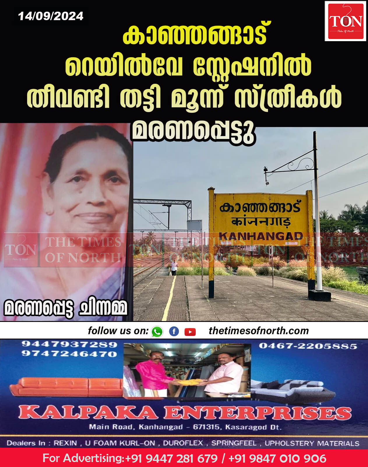 കാഞ്ഞങ്ങാട് റെയിൽവേ സ്റ്റേഷനിൽ  തീവണ്ടി തട്ടി മൂന്ന് സ്ത്രീകൾ മരണപ്പെട്ടു