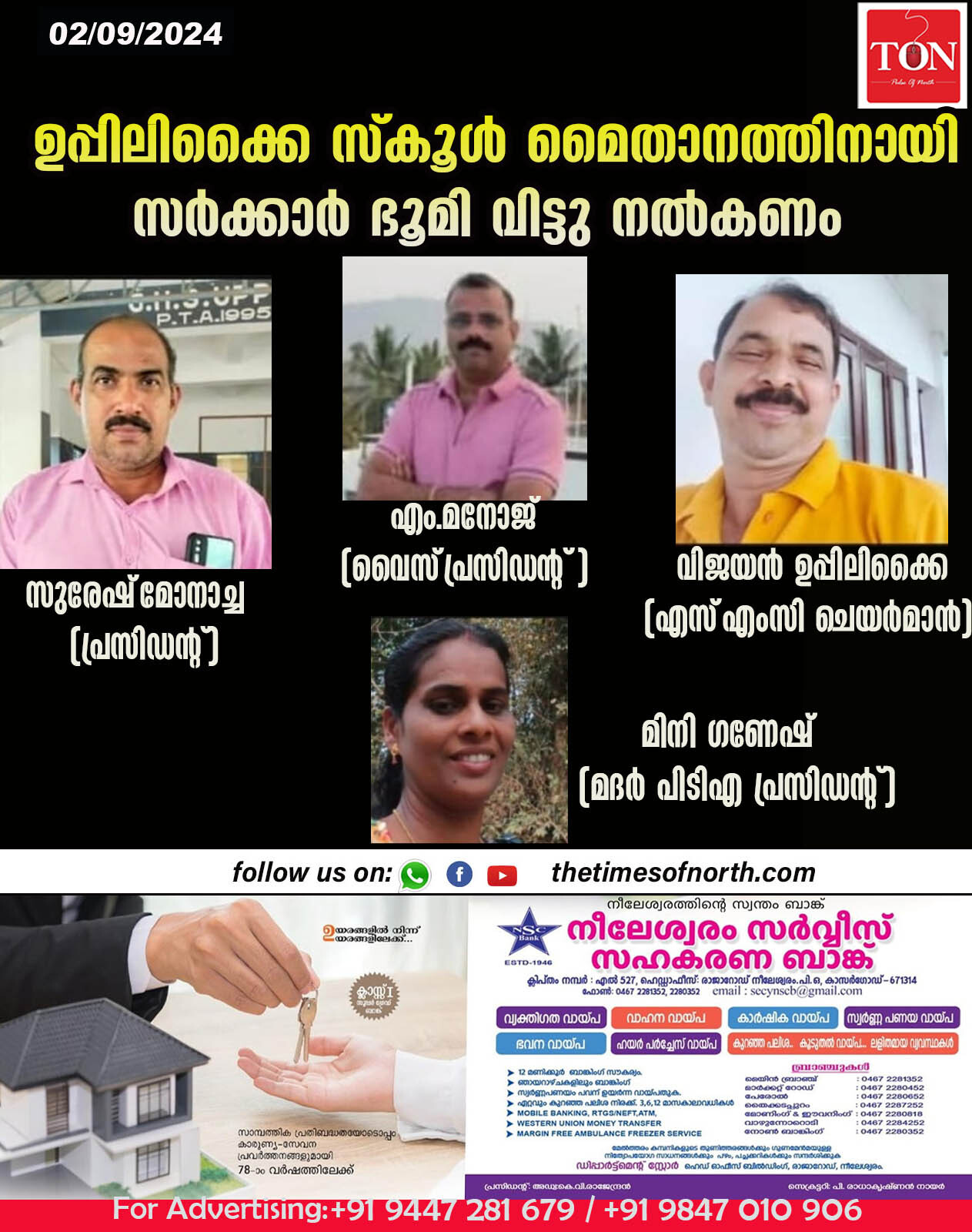 ഉപ്പിലിക്കൈ  സ്കൂൾ മൈതാനത്തിനായി സർക്കാർ ഭൂമി വിട്ടു നൽകണം