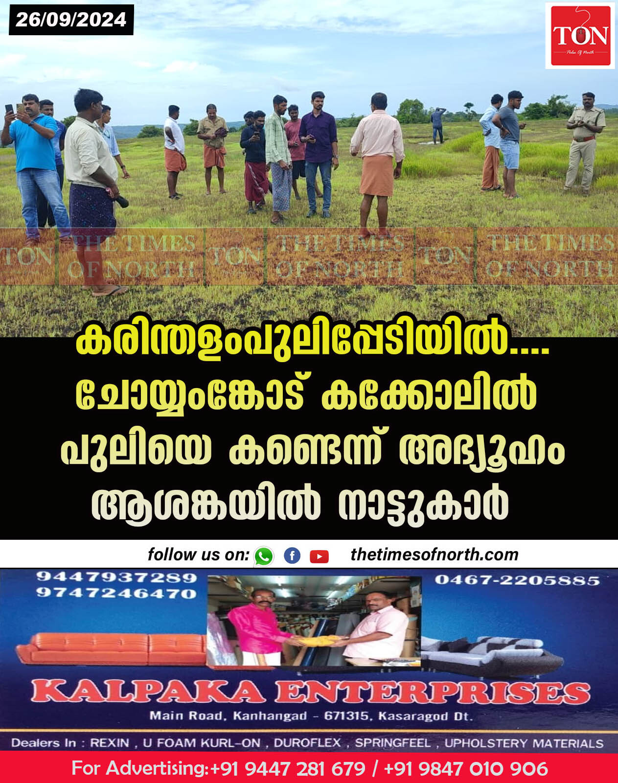 കരിന്തളംപുലിപ്പേടിയിൽ….  ചോയ്യംങ്കോട് കക്കോലിൽ പുലിയെ കണ്ടെന്ന് അഭ്യൂഹം ആശങ്കയിൽ നാട്ടുകാർ