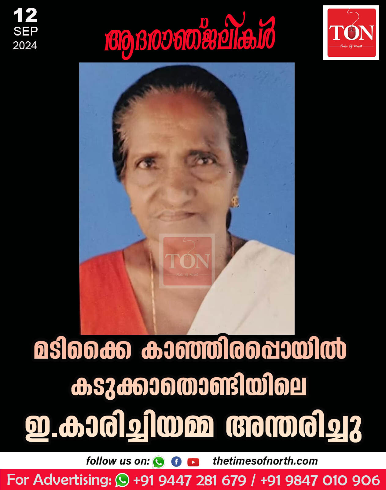 മടിക്കൈ കാഞ്ഞിരപ്പൊയിൽ കടുക്കാതൊണ്ടിയിലെ ഇ കാരിച്ചിയമ്മ അന്തരിച്ചു.