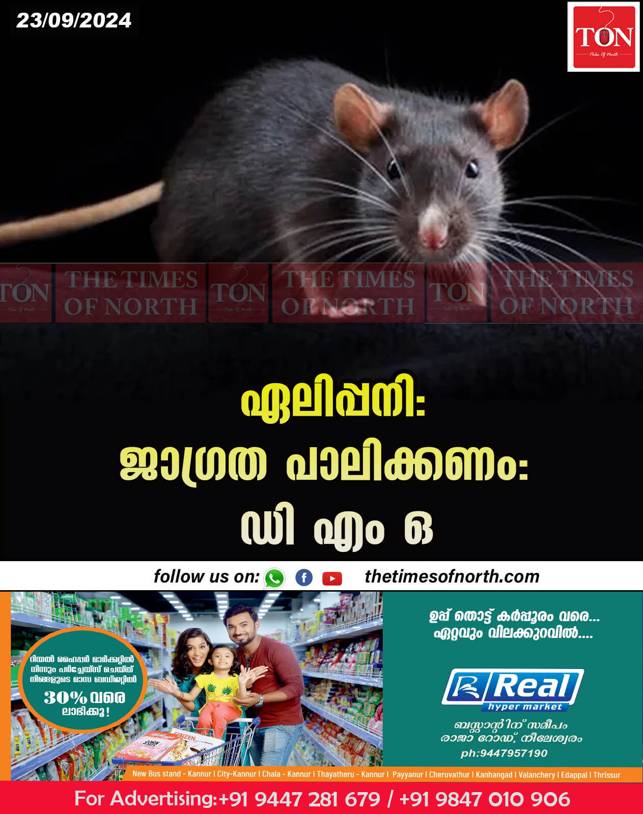 ഏലിപ്പനി :ജാഗ്രത പാലിക്കണം : ഡി എം ഒ 