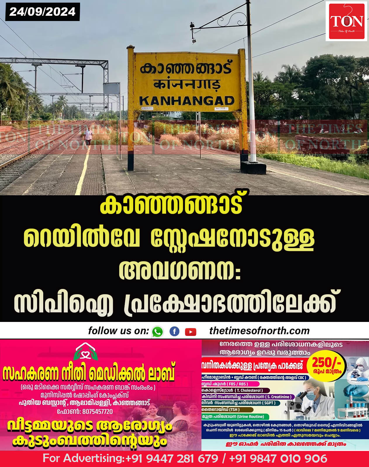 കാഞ്ഞങ്ങാട് റെയിൽവേ സ്റ്റേഷനോടുള്ള അവഗണന: സിപിഐ പ്രക്ഷോഭത്തിലേക്ക്