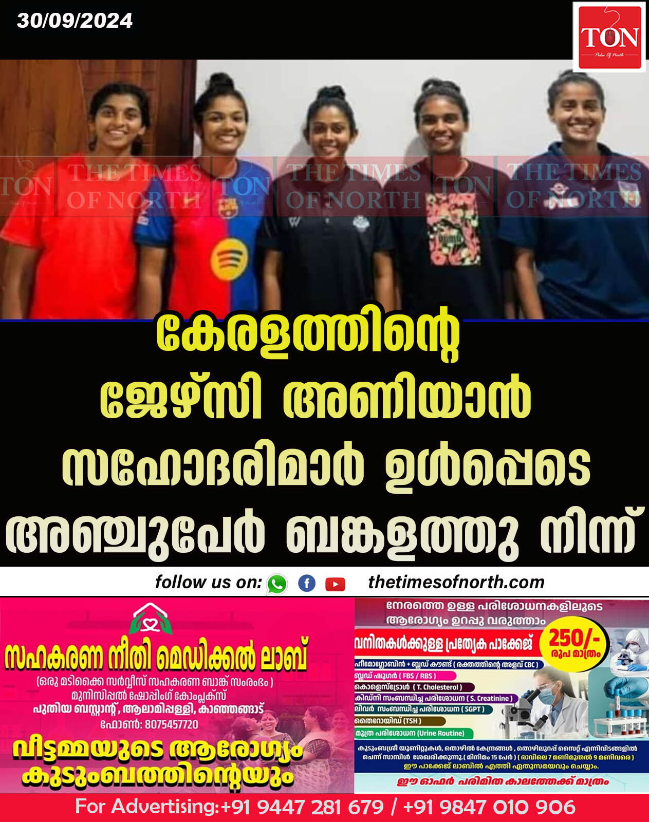 കേരളത്തിന്റെ ജേഴ്സി അണിയാൻ സഹോദരിമാര്‍ ഉൾപ്പെടെ അഞ്ചുപേർ ബങ്കളത്തു നിന്ന്