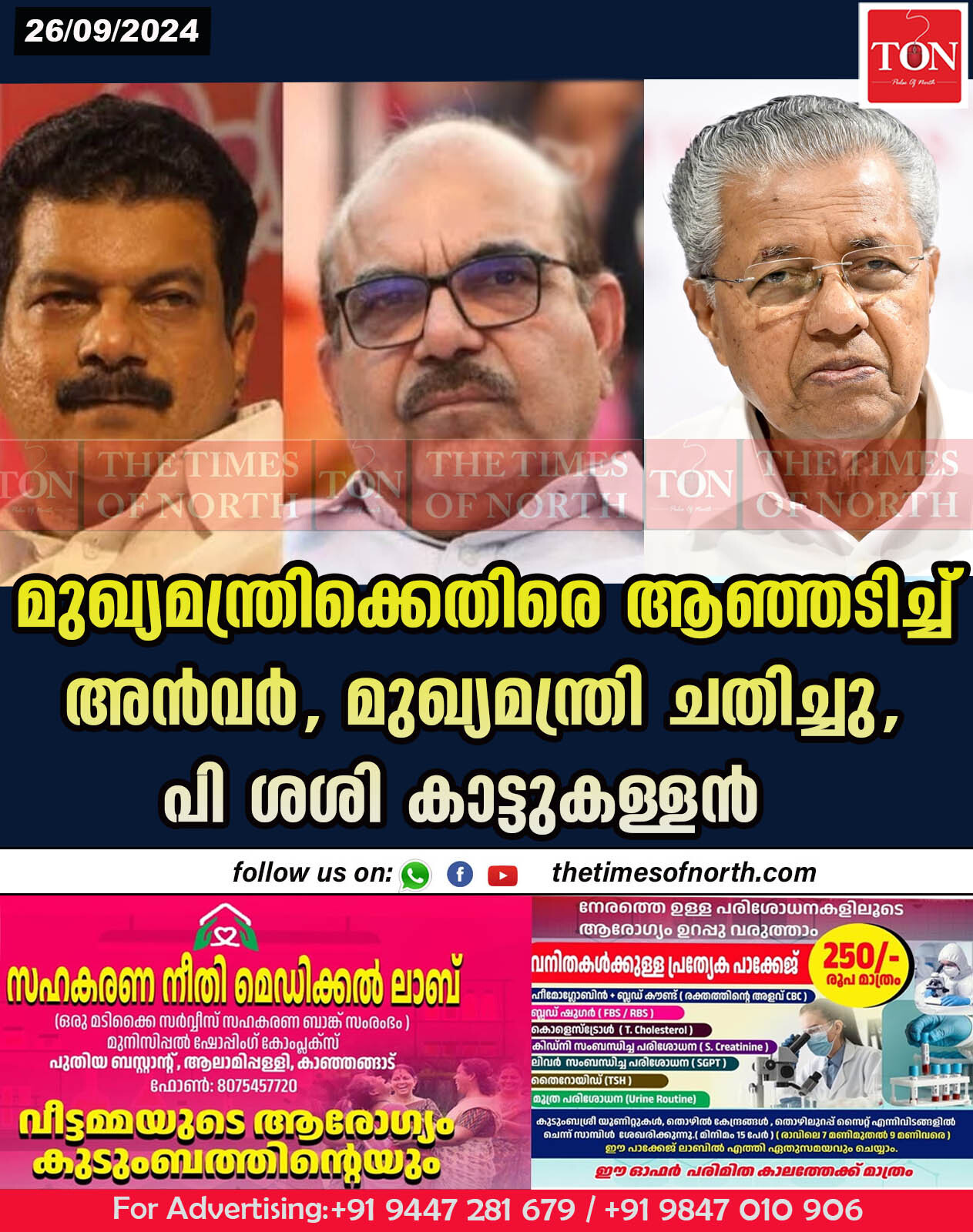 മുഖ്യമന്ത്രിക്കെതിരെ ആഞ്ഞടിച്ച് അൻവർ , മുഖ്യമന്ത്രി ചതിച്ചു , പി ശശി കാട്ടു കള്ളൻ