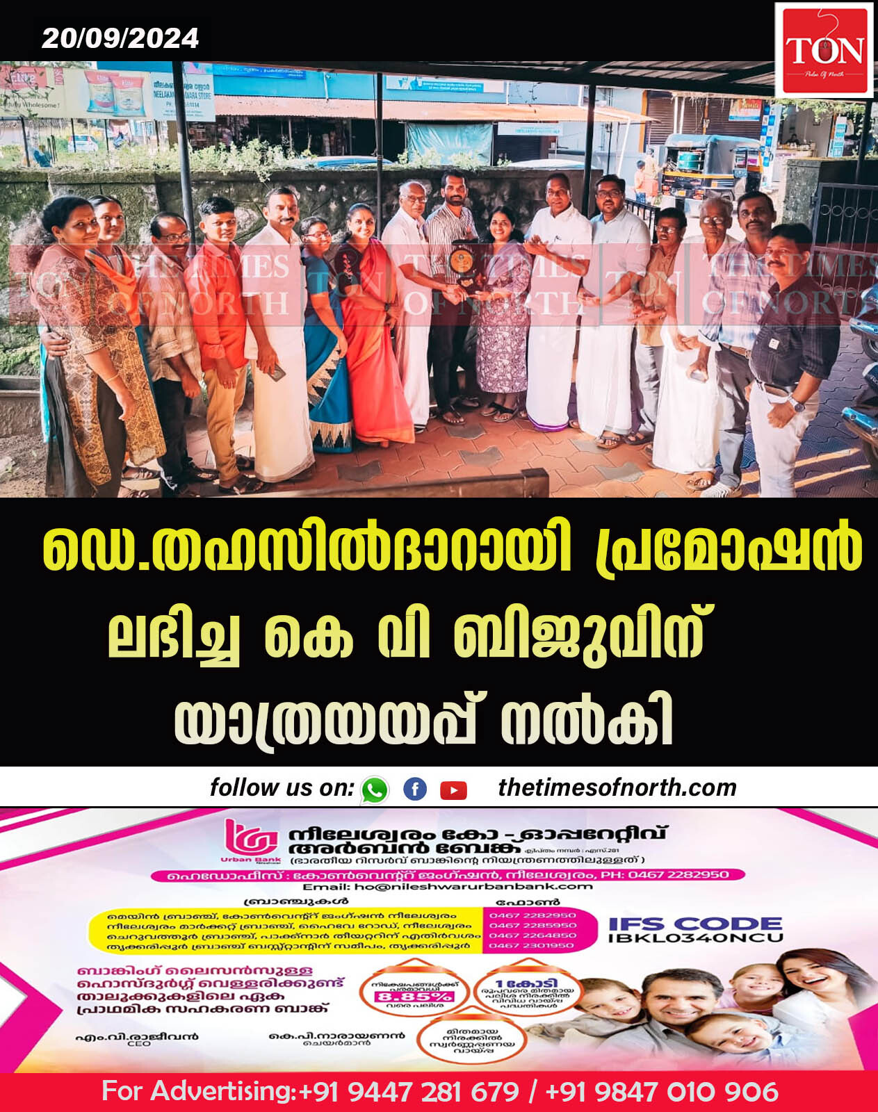 ഡെ. തഹസിൽദാറായി പ്രമോഷൻ ലഭിച്ച കെ വി ബിജുവിന് യാത്രയയപ്പ് നൽകി.