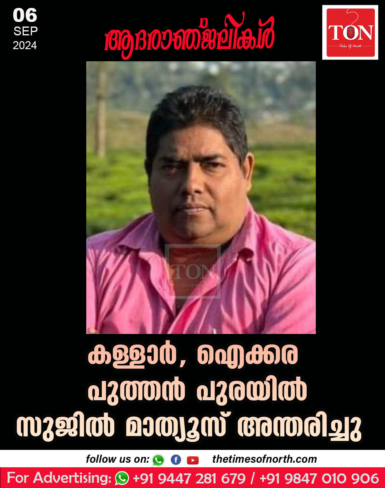 ഐക്കര പുത്തൻപുരയിൽ സുജിൽ മാത്യൂസ് (52) അന്തരിച്ചു.