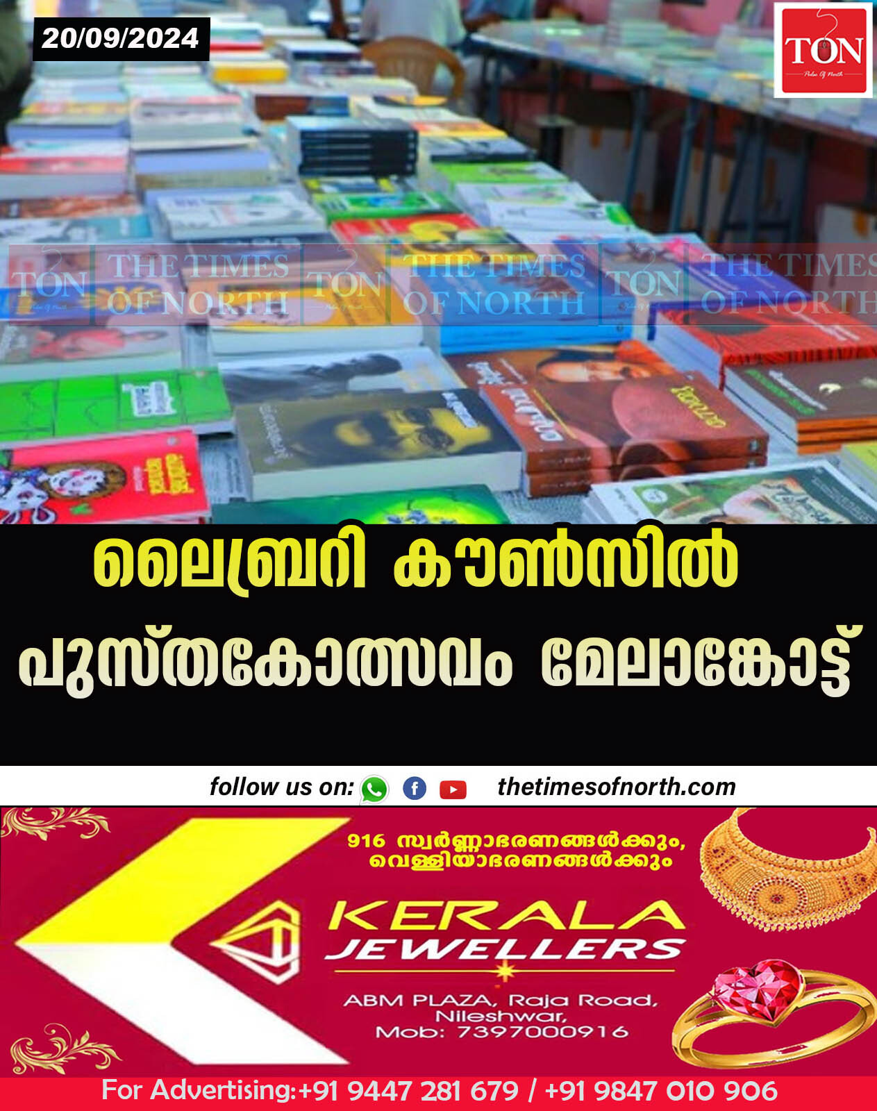 ലൈബ്രറി കൗൺസിൽ പുസ്തകോത്സവം മേലാങ്കോട്ട്