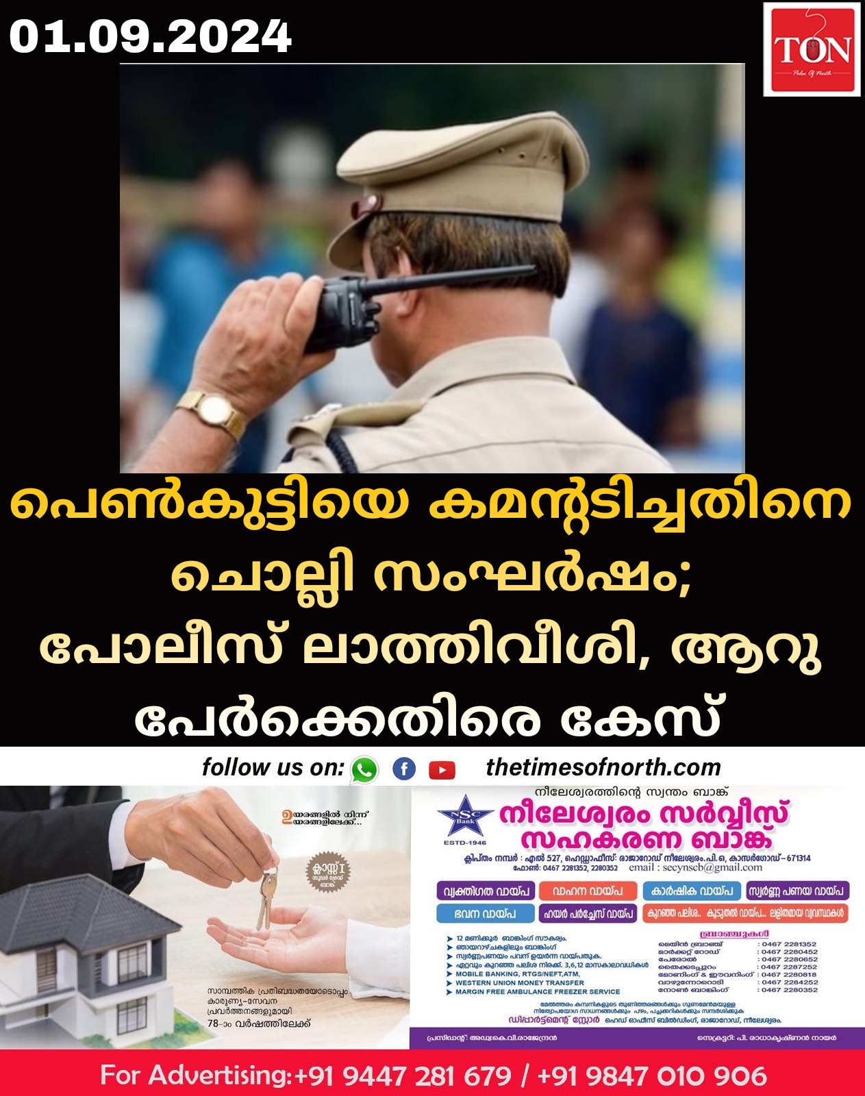 പെൺകുട്ടിയെ കമന്റടിച്ചതിനെ ചൊല്ലി സംഘർഷം പോലീസ് ലാത്തിവീശി ആറു പേർക്കെതിരെ കേസ് 