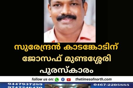 സുരേന്ദ്രൻ കാടങ്കോടിന് ജോസഫ് മുണ്ടശ്ശേരി പുരസ്കാരം