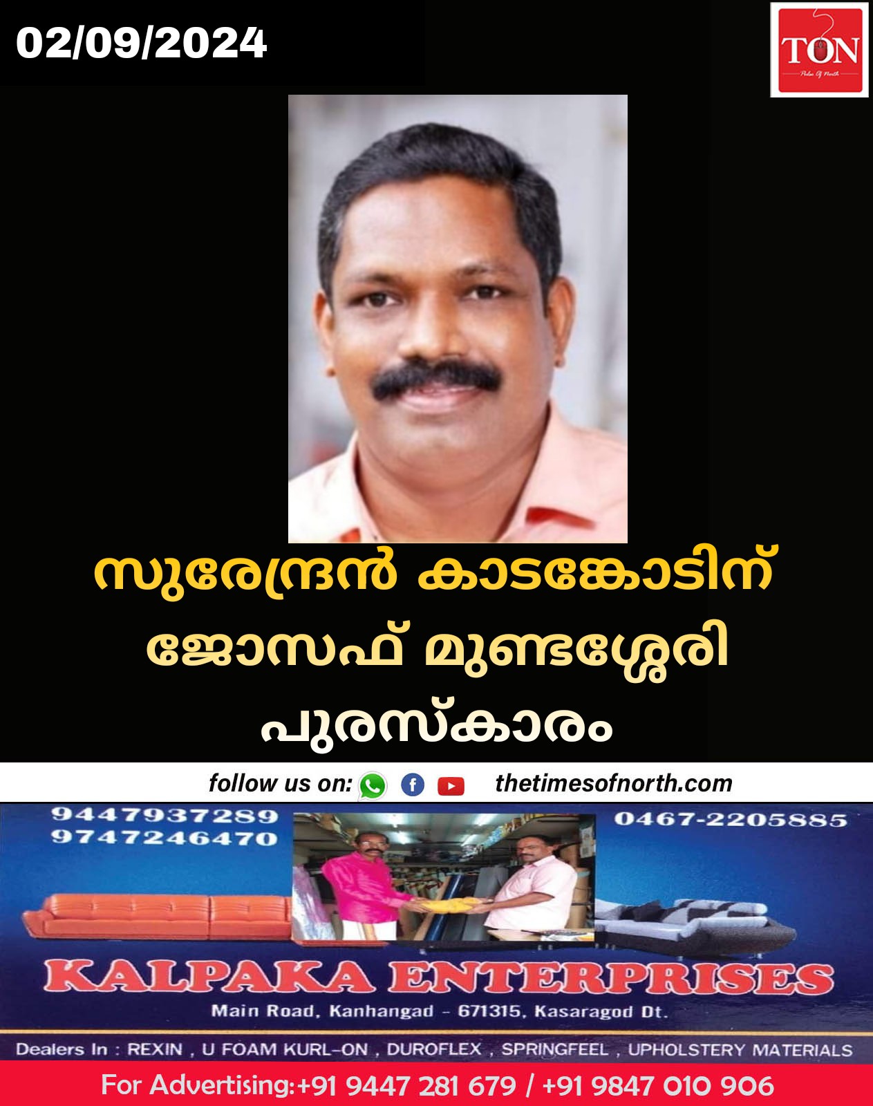 സുരേന്ദ്രൻ കാടങ്കോടിന് ജോസഫ് മുണ്ടശ്ശേരി പുരസ്കാരം