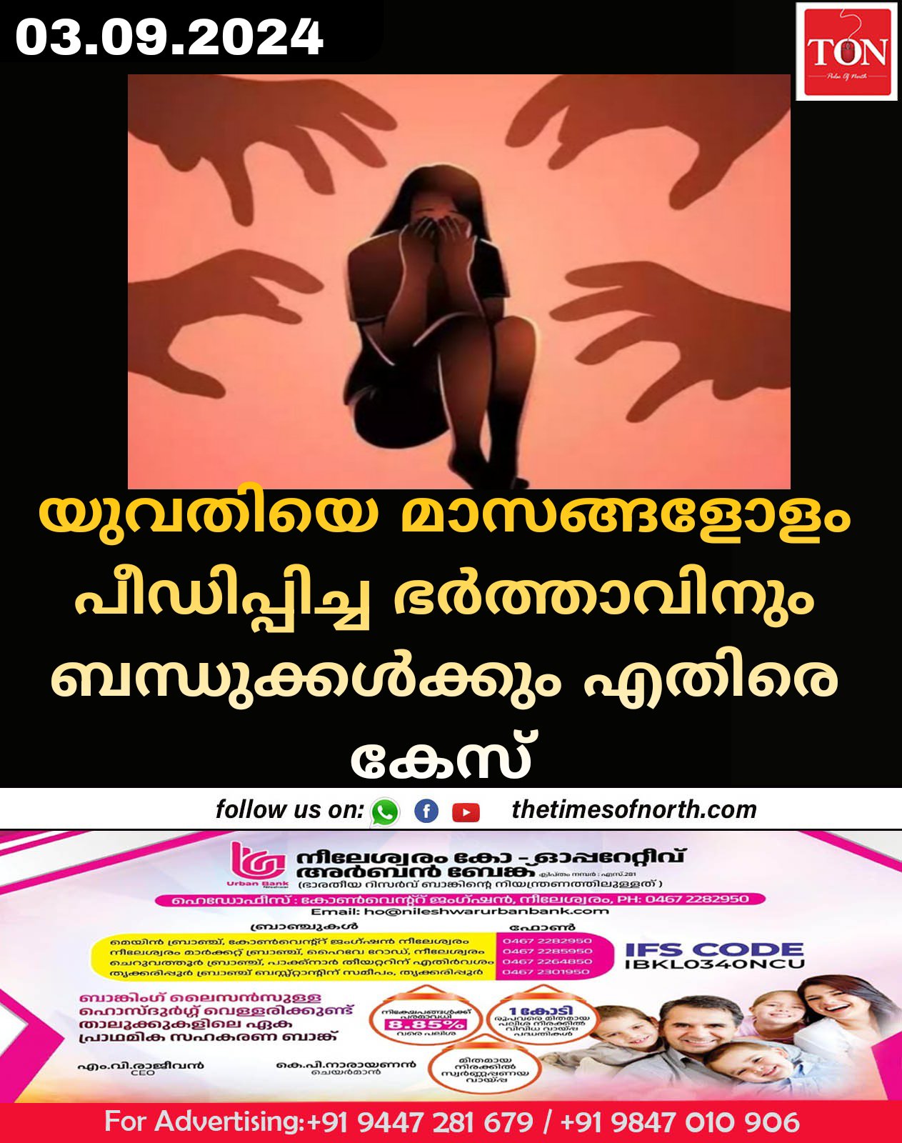 യുവതിയെ മാസങ്ങളോളം പീഡിപ്പിച്ച ഭർത്താവിനും ബന്ധുക്കൾക്കും എതിരെ കേസ് 