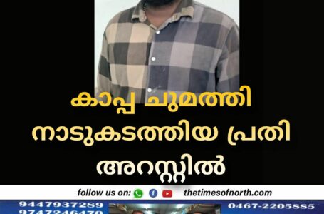 കാപ്പ ചുമത്തി നാടുകടത്തിയ പ്രതി അറസ്റ്റിൽ