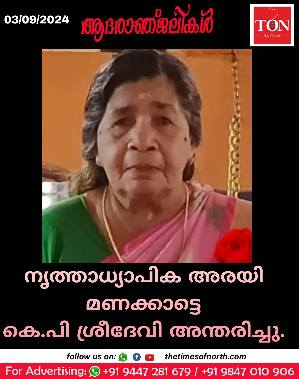 നൃത്താധ്യാപിക അരയി മണക്കാട്ടെ കെ.പി ശ്രീദേവി അന്തരിച്ചു.