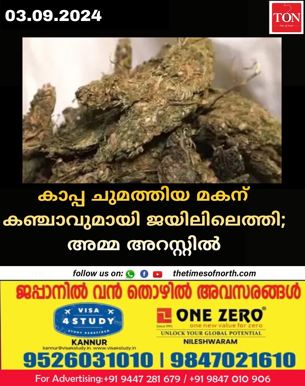 കാപ്പ ചുമത്തിയ മകന് കഞ്ചാവുമായി ജയിലിലെത്തി; അമ്മ അറസ്റ്റില്‍