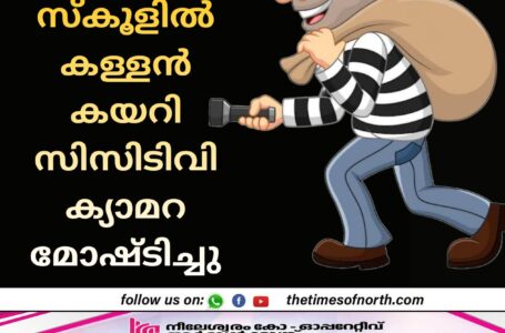 ചായ്യോത്ത് സ്കൂളിൽ കള്ളൻ കയറി സിസിടിവി ക്യാമറ മോഷ്ടിച്ചു