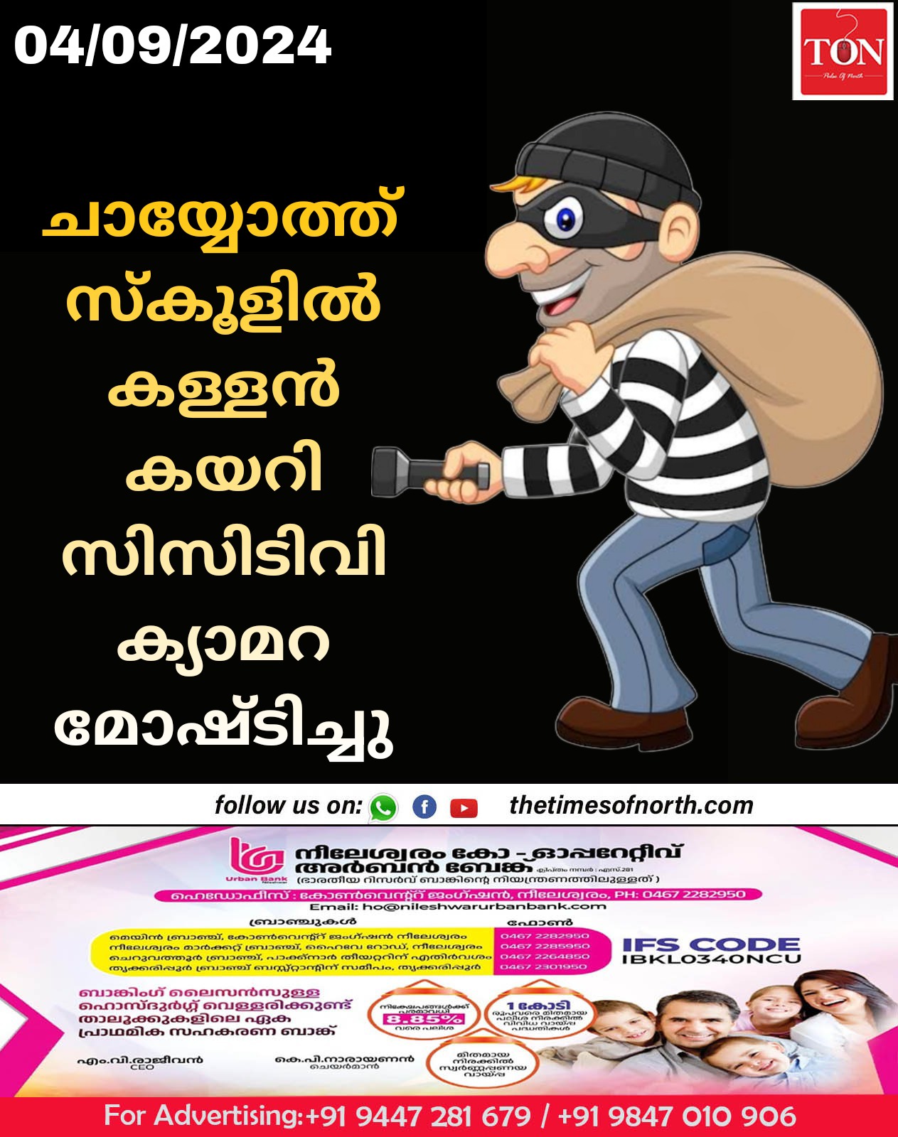 ചായ്യോത്ത് സ്കൂളിൽ കള്ളൻ കയറി സിസിടിവി ക്യാമറ മോഷ്ടിച്ചു