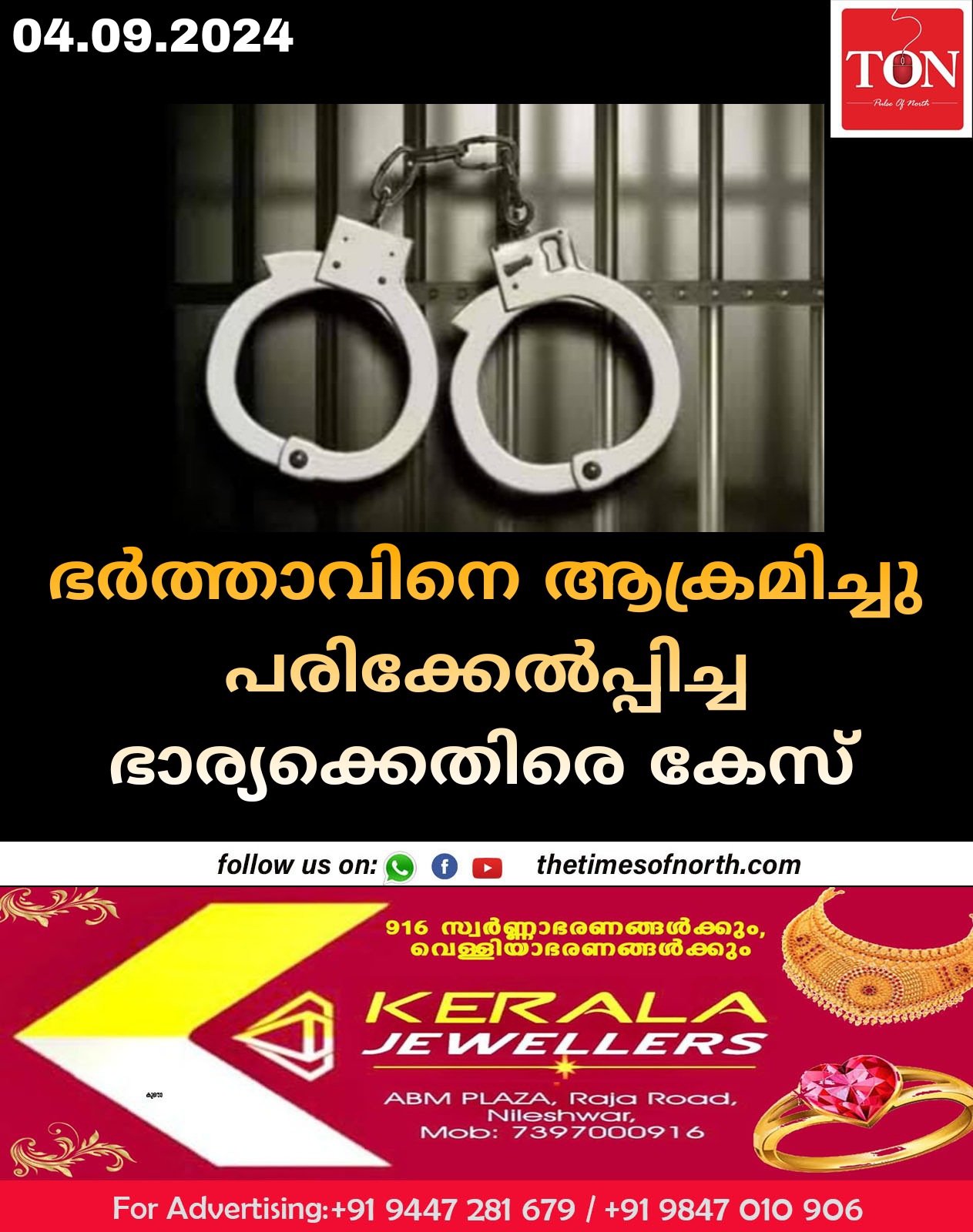 ഭർത്താവിനെ ആക്രമിച്ചു പരിക്കേൽപ്പിച്ച ഭാര്യക്കെതിരെ കേസ്