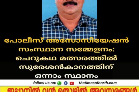 പോലീസ് അസോസിയേഷൻ സംസ്ഥാന സമ്മേളനം: ചെറുകഥ മത്സരത്തിൽ സുരേശൻകാനത്തിന് ഒന്നാം സ്ഥാനം