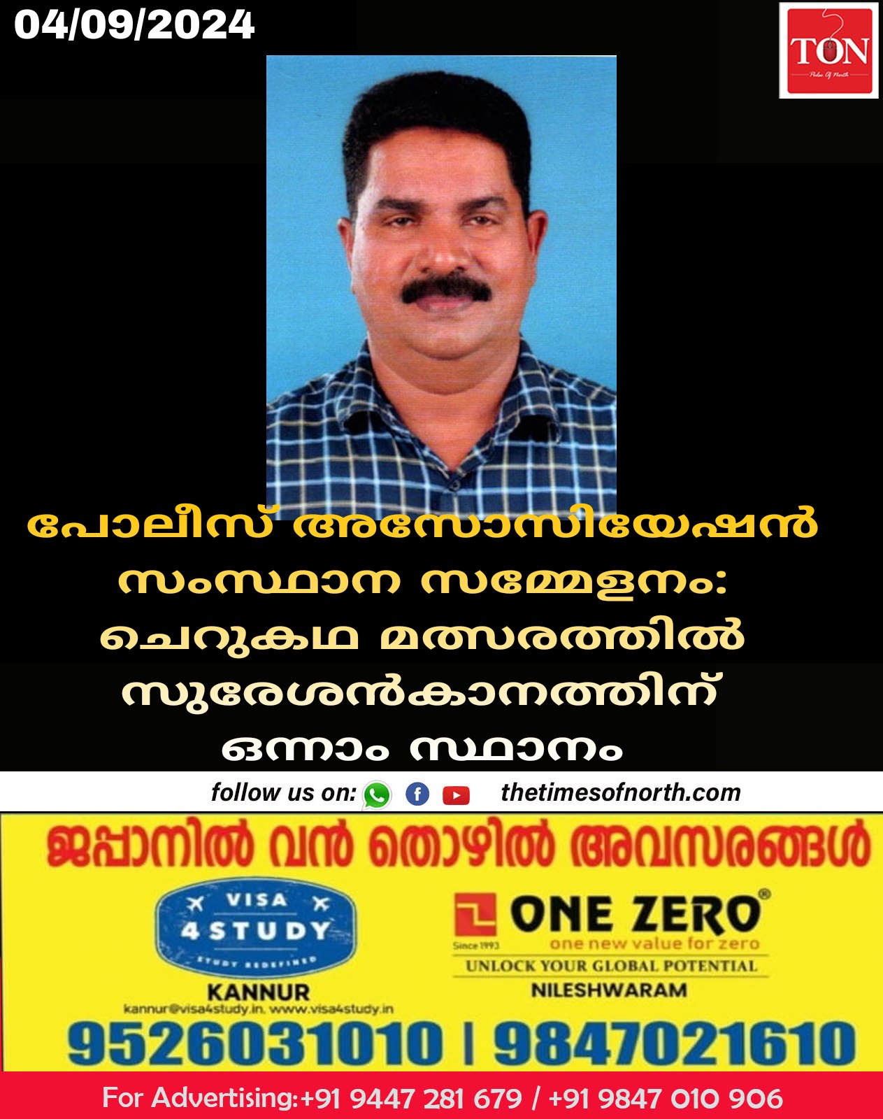 പോലീസ് അസോസിയേഷൻ സംസ്ഥാന സമ്മേളനം: ചെറുകഥ മത്സരത്തിൽ സുരേശൻകാനത്തിന് ഒന്നാം സ്ഥാനം