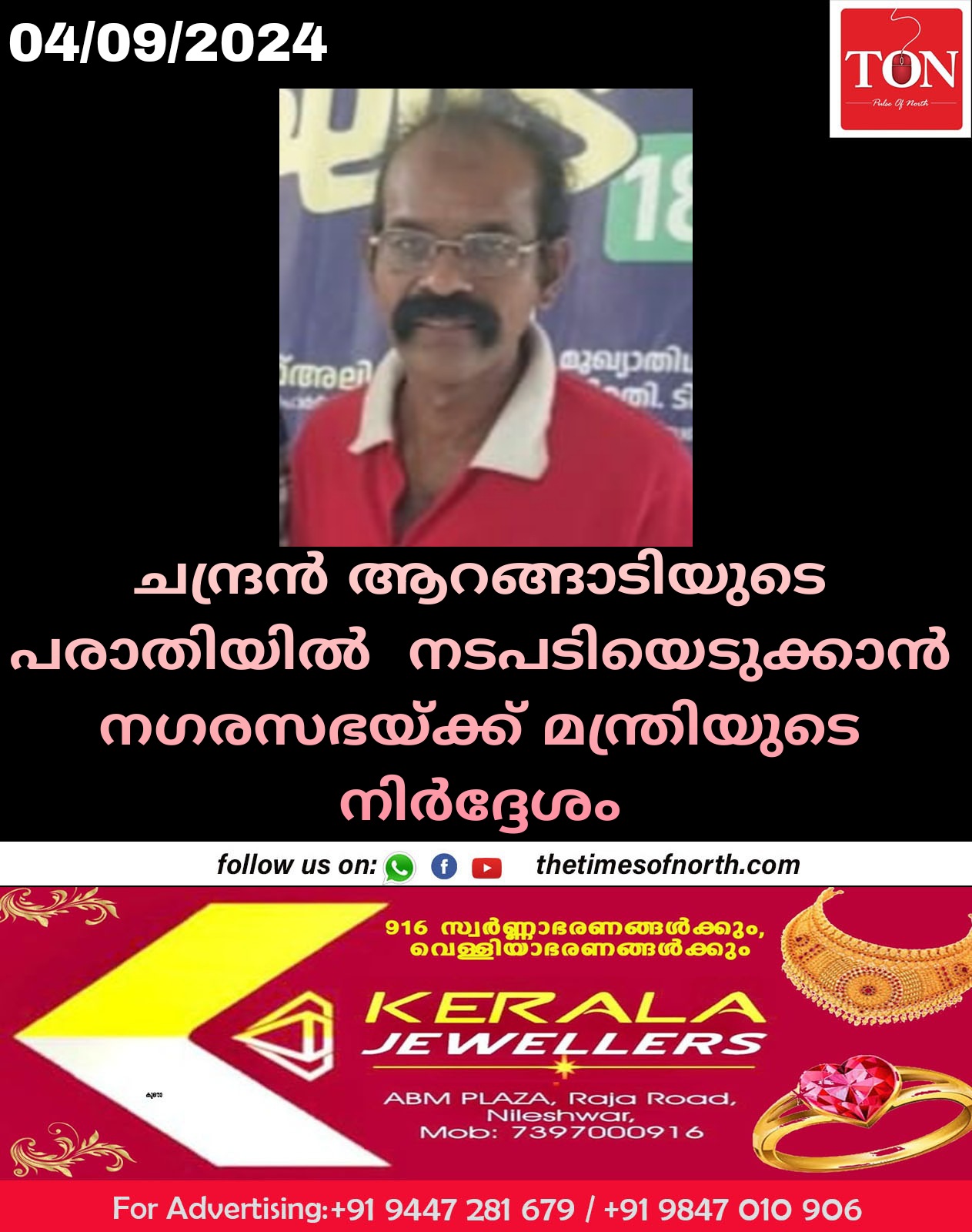 ചന്ദ്രൻ ആറങ്ങാടിയുടെ പരാതിയിൽ . നടപടിയെടുക്കാൻ നഗരസഭയ്ക്ക് മന്ത്രിയുടെ നിർദ്ദേശം