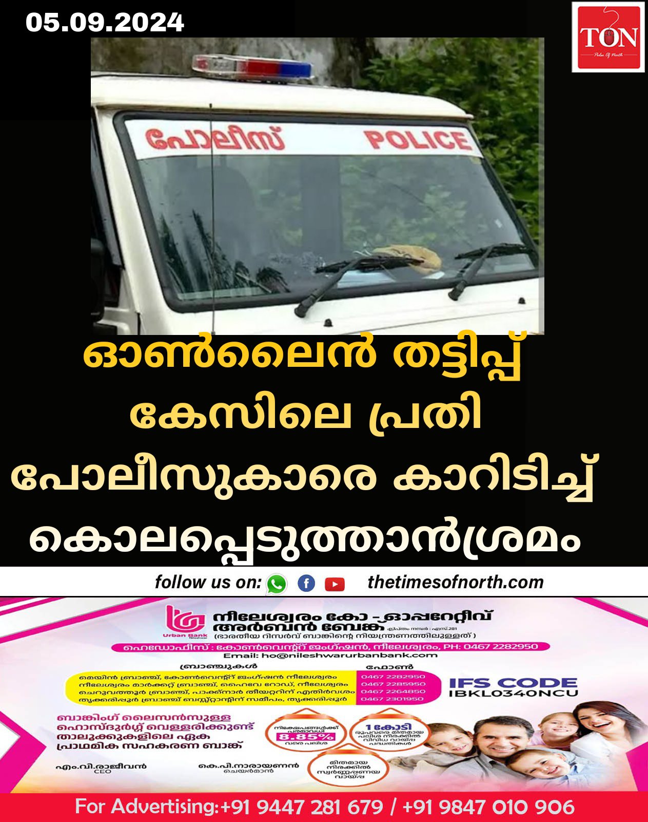 ഓൺലൈൻ തട്ടിപ്പ് കേസിലെ പ്രതി പോലീസുകാരെ കാറിടിച്ച് കൊലപ്പെടുത്താൻശ്രമം 