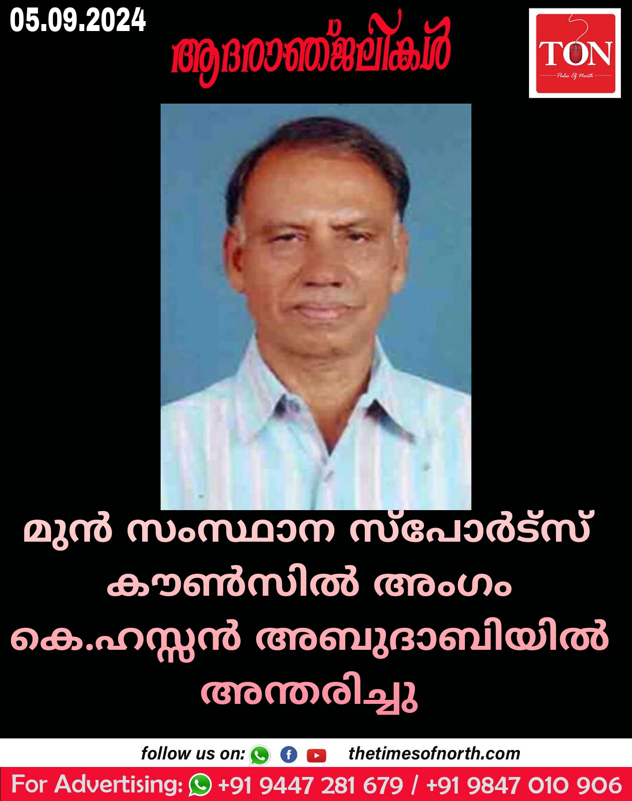 മുൻ സംസ്ഥാന സ്പോർട്സ് കൗൺസിൽ അംഗം കെ ഹസ്സൻ അബുദാബിയിൽ അന്തരിച്ചു