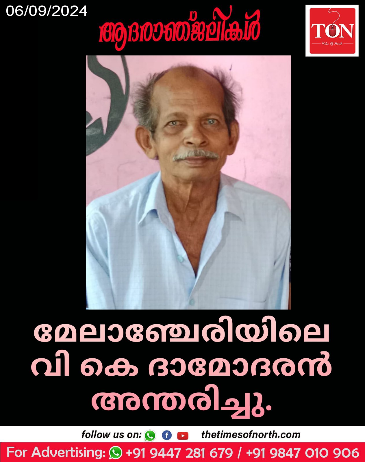 മേലാഞ്ചേരിയിലെ വി കെ ദാമോദരന്‍ അന്തരിച്ചു.