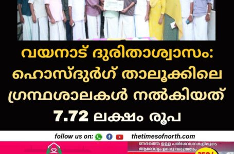 വയനാട് ദുരിതാശ്വാസം: ഹൊസ്ദുർഗ് താലൂക്കിലെ ഗ്രന്ഥശാലകൾ നൽകിയത് 7.72 ലക്ഷം രൂപ