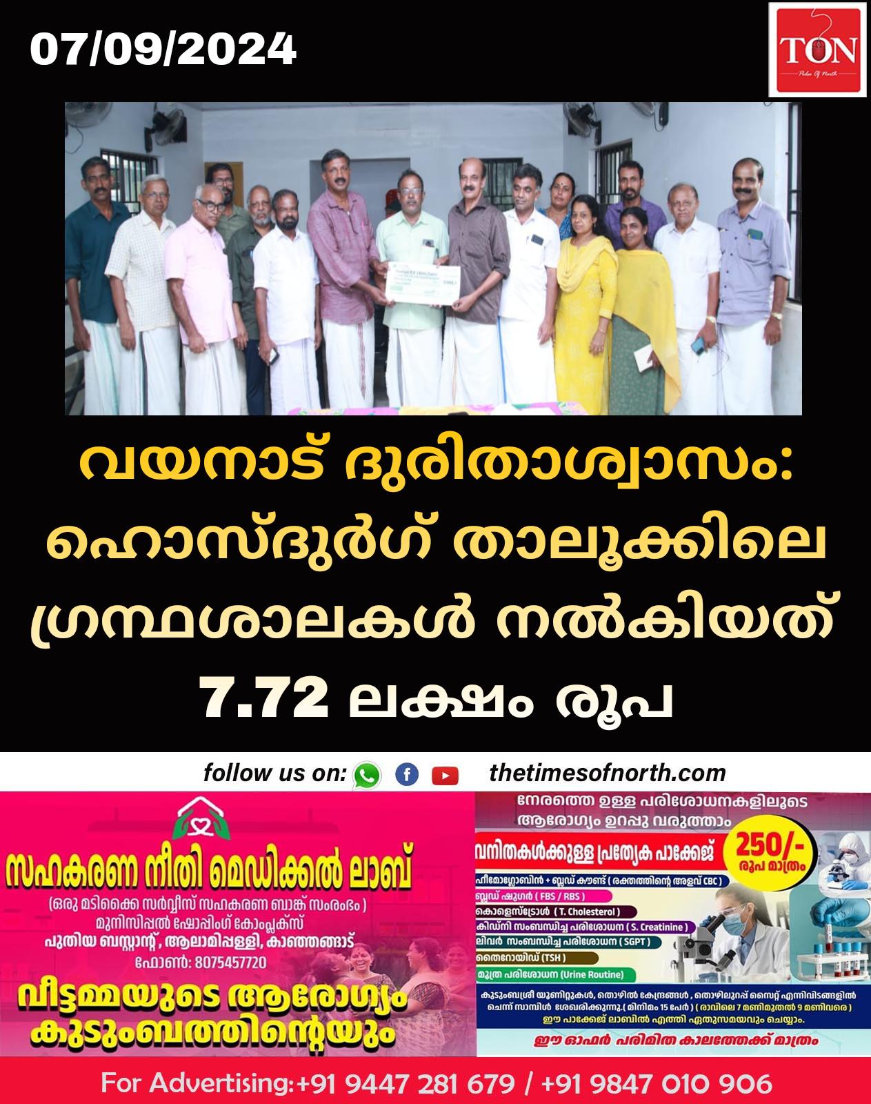 വയനാട് ദുരിതാശ്വാസം: ഹൊസ്ദുർഗ് താലൂക്കിലെ ഗ്രന്ഥശാലകൾ നൽകിയത് 7.72 ലക്ഷം രൂപ