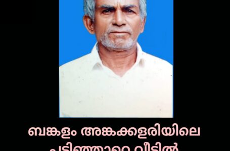 ബങ്കളം അങ്കക്കളരിയിലെ പടിഞ്ഞാറെ വീട്ടിൽ കുഞ്ഞിരാമൻ അന്തിത്തിരിയൻ നിര്യാതനായി