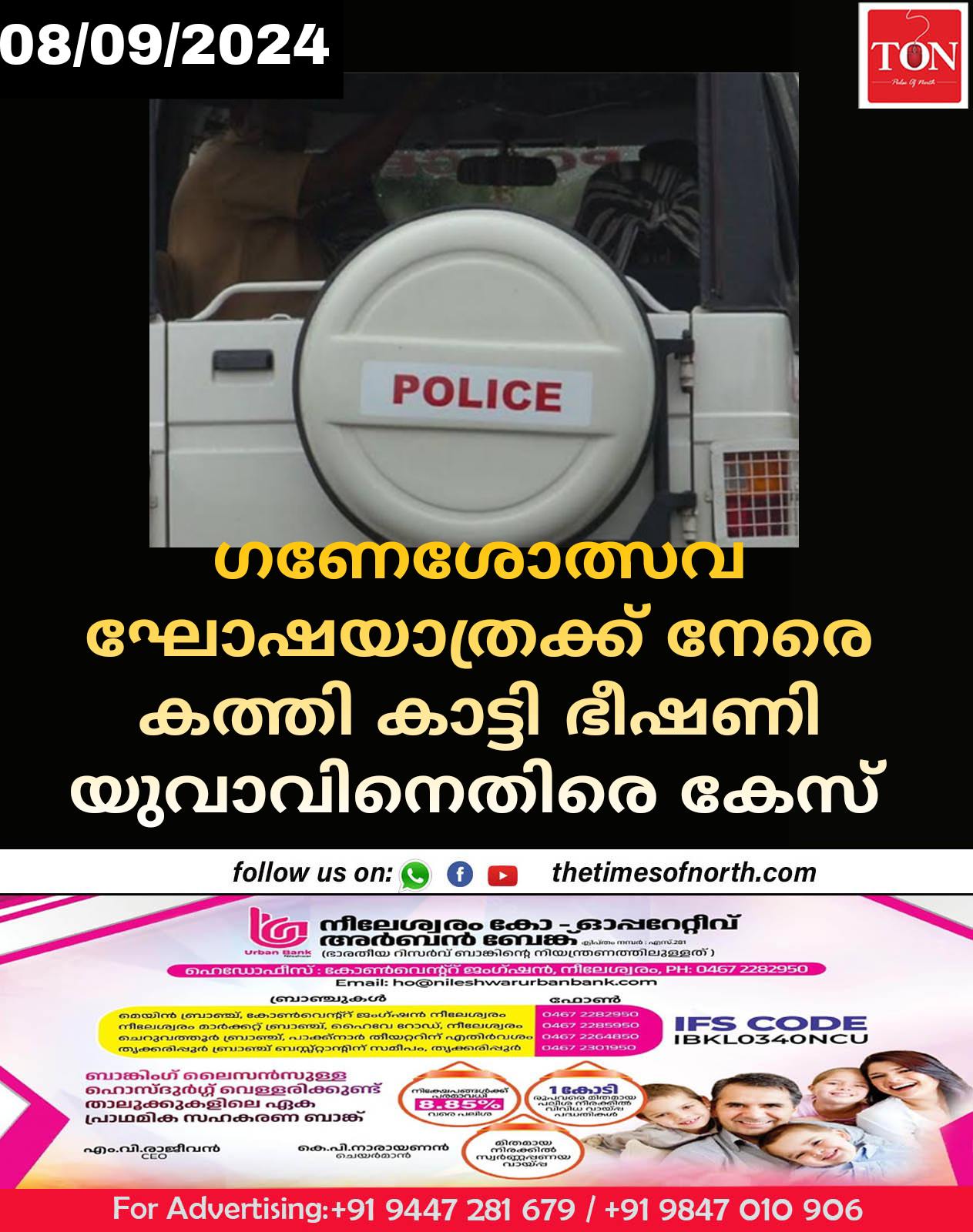 ഗണേശോത്സവ ഘോഷയാത്രക്ക് നേരെ കത്തി കാട്ടി ഭീഷണി യുവാവിനെതിരെ കേസ് 